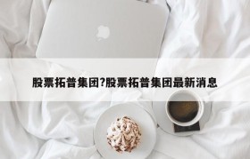 股票拓普集团?股票拓普集团最新消息