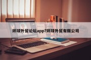 环球外贸论坛app?环球外贸有限公司
