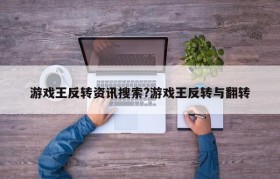 游戏王反转资讯搜索?游戏王反转与翻转
